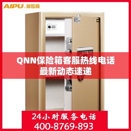 QNN保险箱客服热线电话最新动态速递