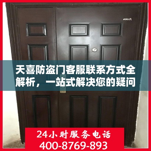 天喜防盗门客服联系方式全解析，一站式解决您的疑问和需求