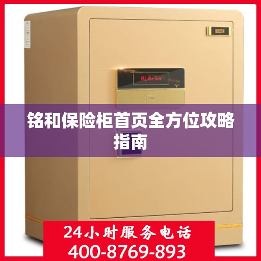 铭和保险柜首页全方位攻略指南