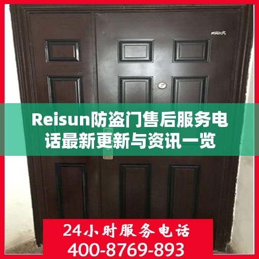 Reisun防盗门售后服务电话最新更新与资讯一览