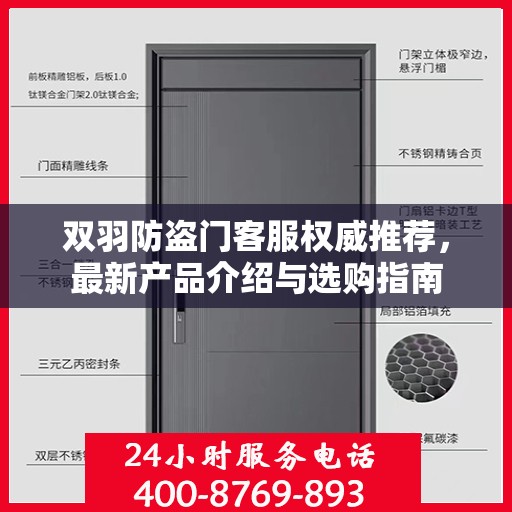 双羽防盗门客服权威推荐，最新产品介绍与选购指南