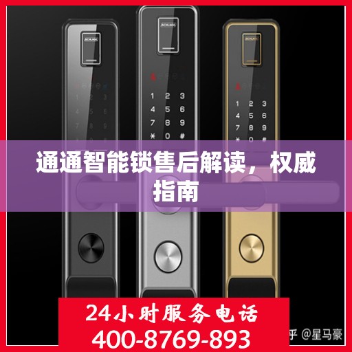 通通智能锁售后解读，权威指南