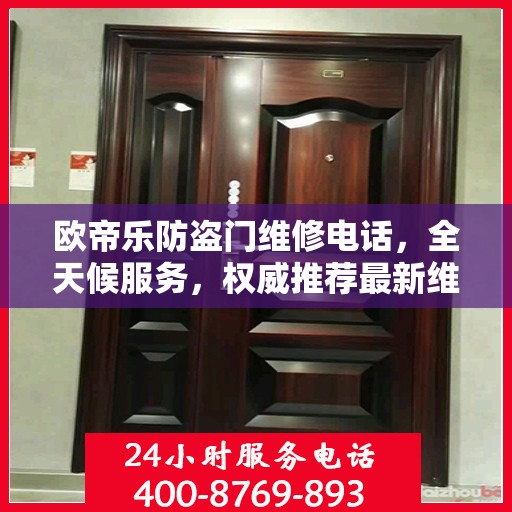 欧帝乐防盗门维修电话，全天候服务，权威推荐最新维修热线