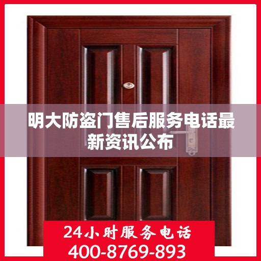明大防盗门售后服务电话最新资讯公布