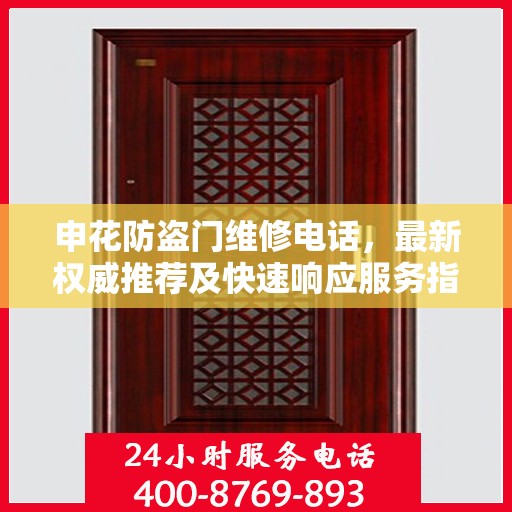 申花防盗门维修电话，最新权威推荐及快速响应服务指南