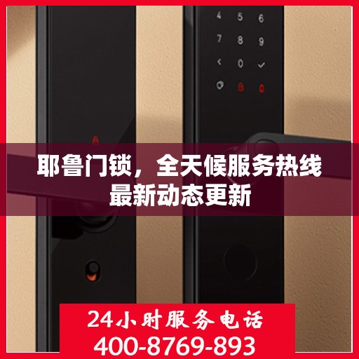 耶鲁门锁，全天候服务热线最新动态更新
