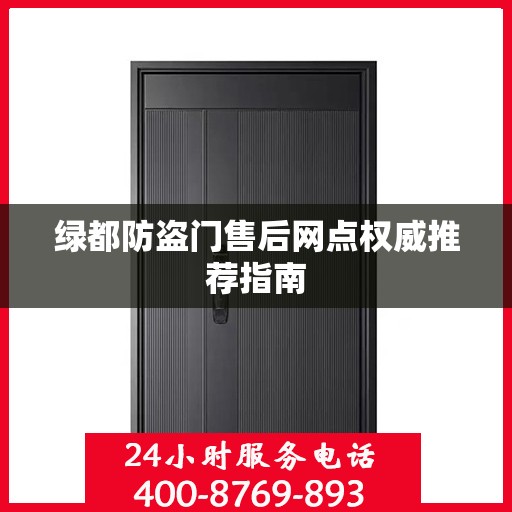 绿都防盗门售后网点权威推荐指南