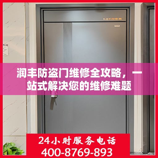 润丰防盗门维修全攻略，一站式解决您的维修难题
