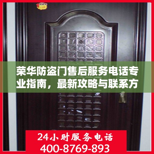 荣华防盗门售后服务电话专业指南，最新攻略与联系方式