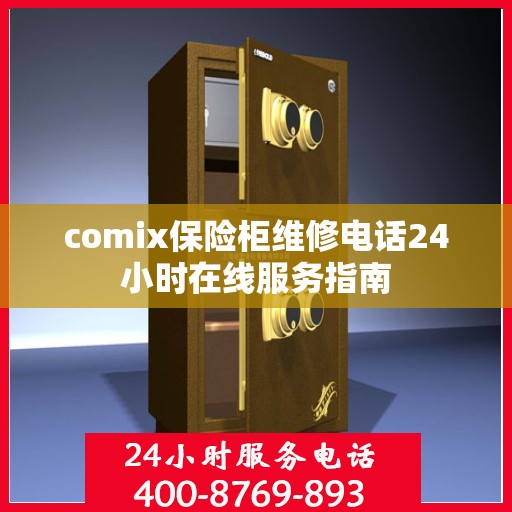 comix保险柜维修电话24小时在线服务指南