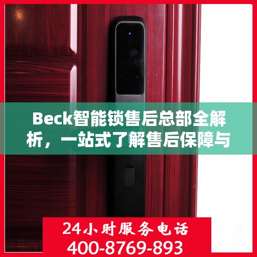 Beck智能锁售后总部全解析，一站式了解售后保障与服务流程