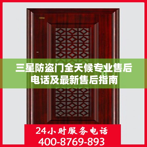 三星防盗门全天候专业售后电话及最新售后指南