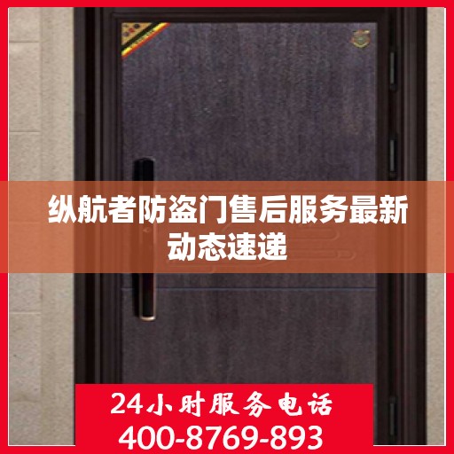 纵航者防盗门售后服务最新动态速递