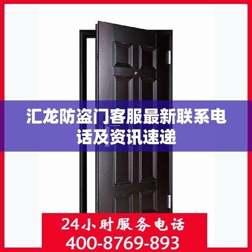 汇龙防盗门客服最新联系电话及资讯速递