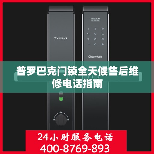 普罗巴克门锁全天候售后维修电话指南