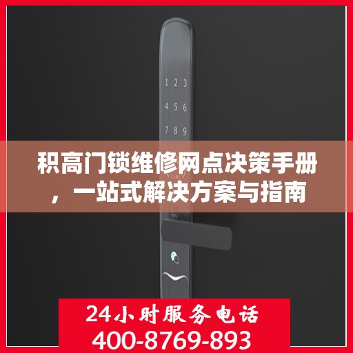 积高门锁维修网点决策手册，一站式解决方案与指南