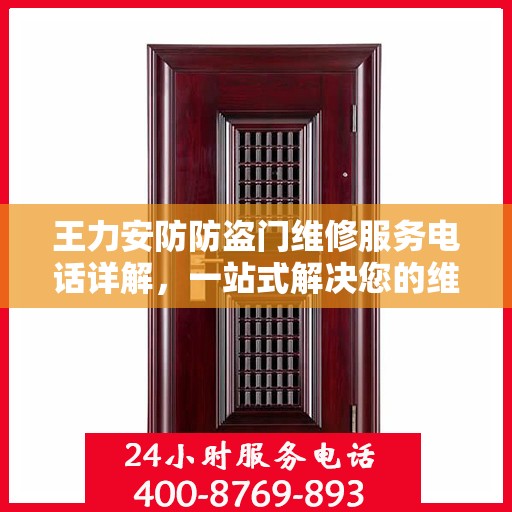 王力安防防盗门维修服务电话详解，一站式解决您的维修需求