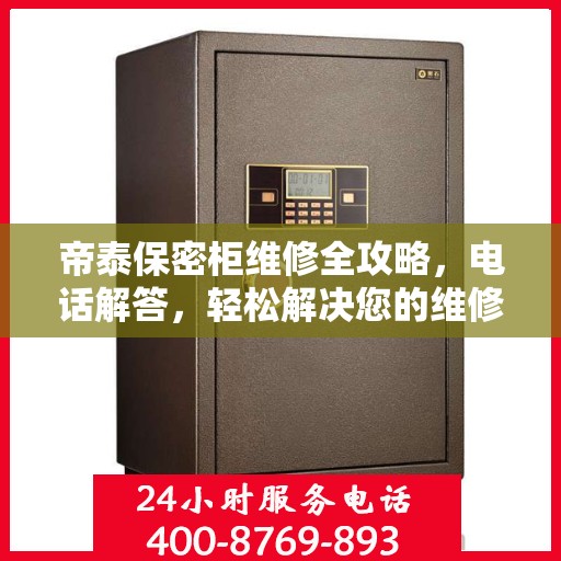 帝泰保密柜维修全攻略，电话解答，轻松解决您的维修难题