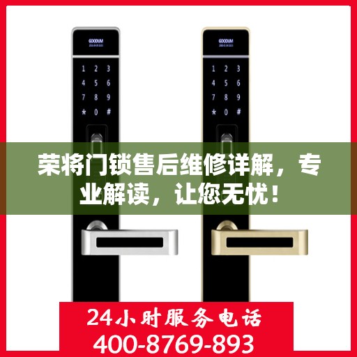 荣将门锁售后维修详解，专业解读，让您无忧！