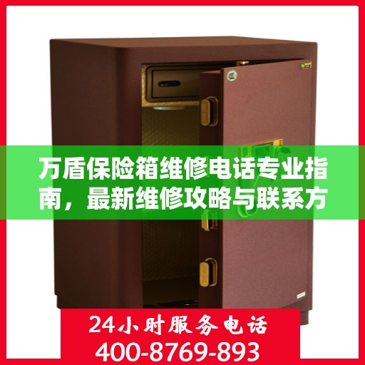 万盾保险箱维修电话专业指南，最新维修攻略与联系方式