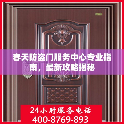 春天防盗门服务中心专业指南，最新攻略揭秘
