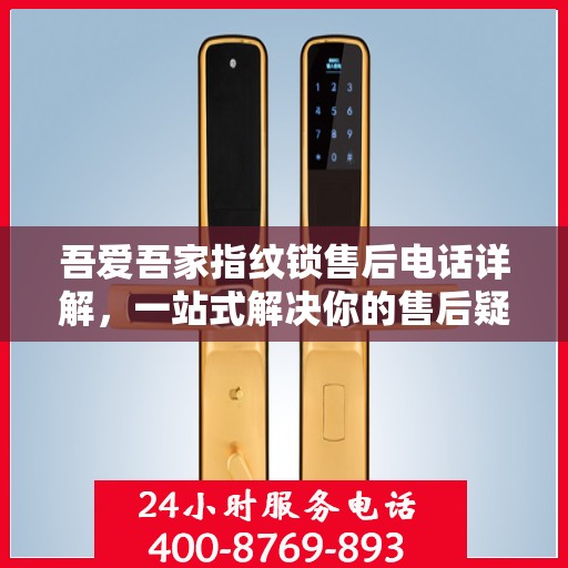 吾爱吾家指纹锁售后电话详解，一站式解决你的售后疑问
