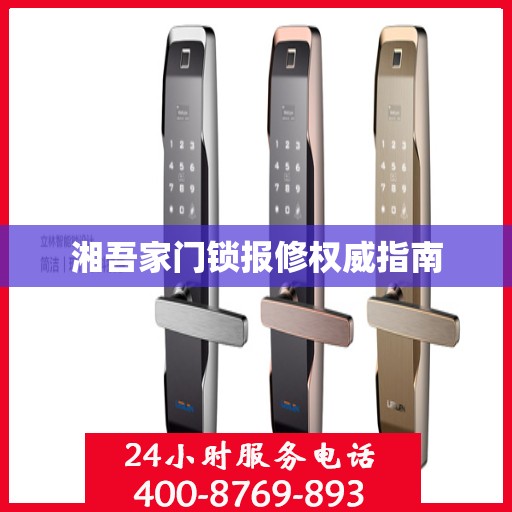 湘吾家门锁报修权威指南