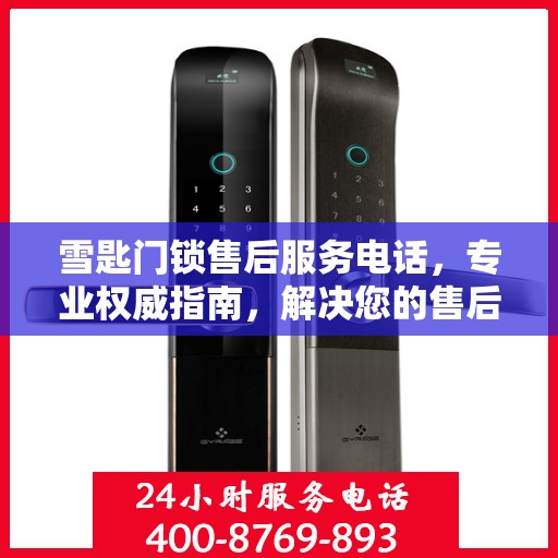 雪匙门锁售后服务电话，专业权威指南，解决您的售后问题！