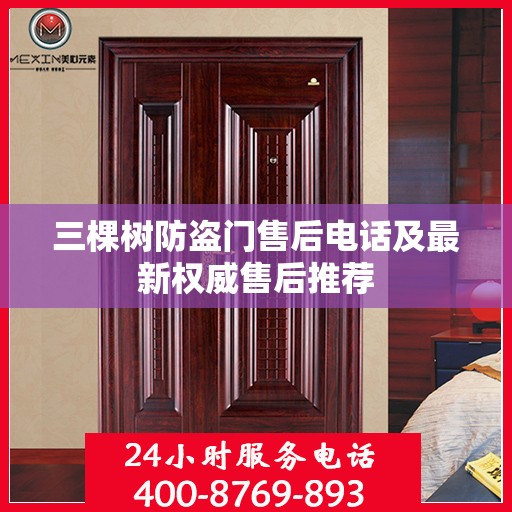三棵树防盗门售后电话及最新权威售后推荐