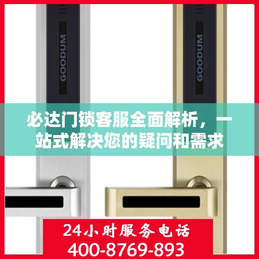 必达门锁客服全面解析，一站式解决您的疑问和需求