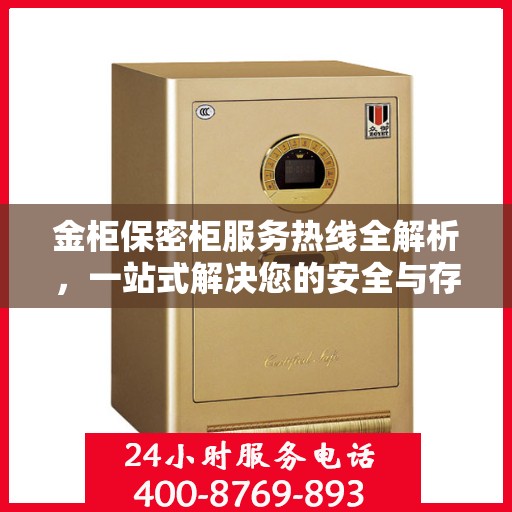 金柜保密柜服务热线全解析，一站式解决您的安全与存储需求
