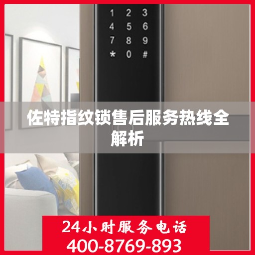 佐特指纹锁售后服务热线全解析