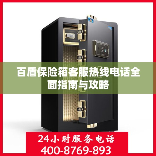百盾保险箱客服热线电话全面指南与攻略