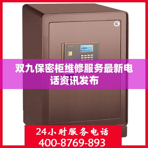 双九保密柜维修服务最新电话资讯发布