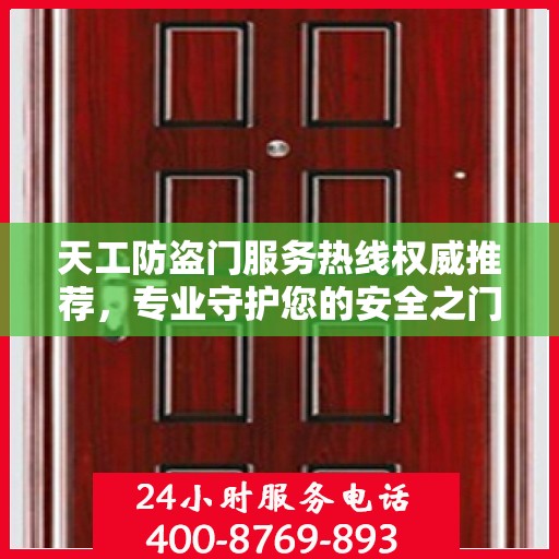 天工防盗门服务热线权威推荐，专业守护您的安全之门