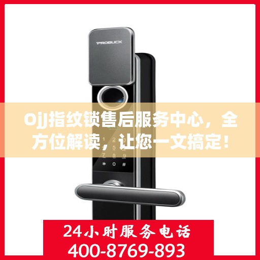 OjJ指纹锁售后服务中心，全方位解读，让您一文搞定！