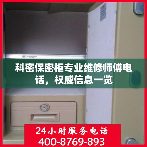 科密保密柜专业维修师傅电话，权威信息一览