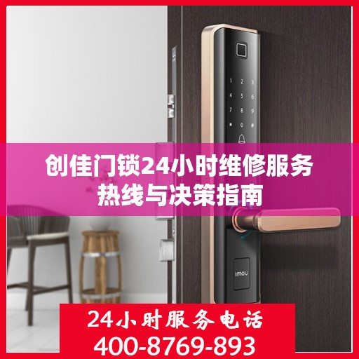创佳门锁24小时维修服务热线与决策指南