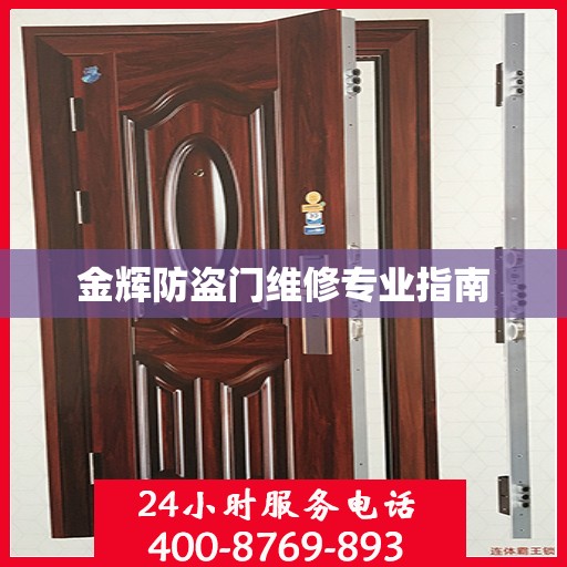 金辉防盗门维修专业指南