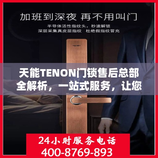 天能TENON门锁售后总部全解析，一站式服务，让您无忧畅享智能锁体验