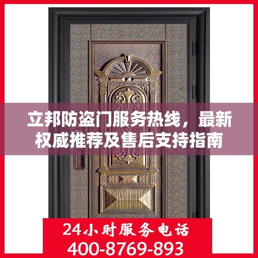 立邦防盗门服务热线，最新权威推荐及售后支持指南