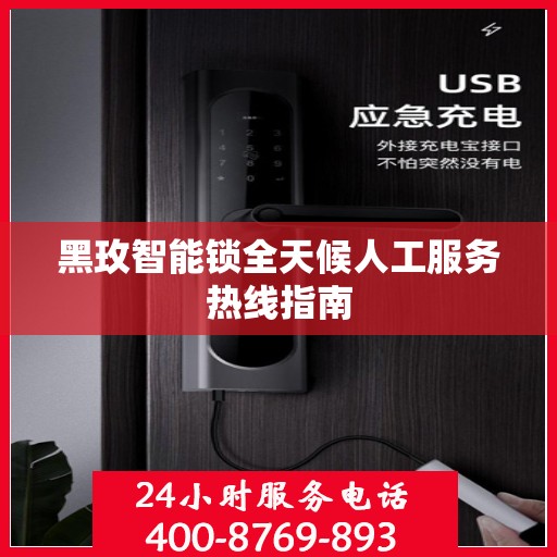 黑玫智能锁全天候人工服务热线指南