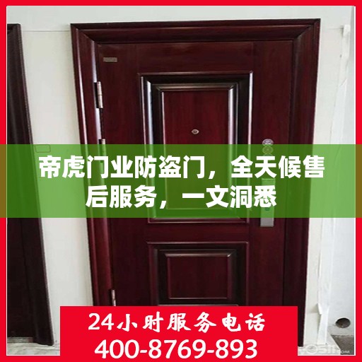 帝虎门业防盗门，全天候售后服务，一文洞悉