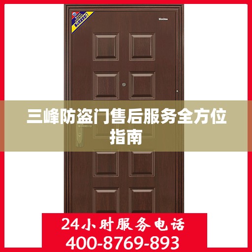 三峰防盗门售后服务全方位指南