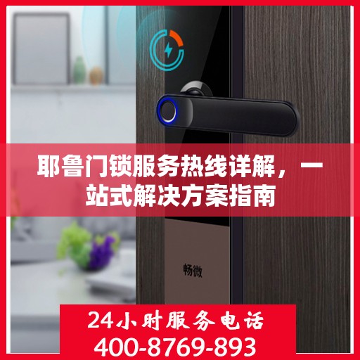 耶鲁门锁服务热线详解，一站式解决方案指南
