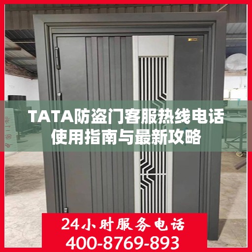 TATA防盗门客服热线电话使用指南与最新攻略