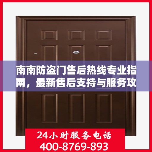 南南防盗门售后热线专业指南，最新售后支持与服务攻略