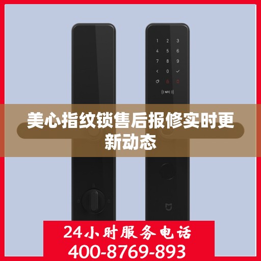 美心指纹锁售后报修实时更新动态