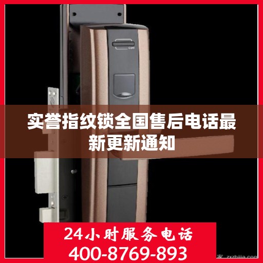实誉指纹锁全国售后电话最新更新通知