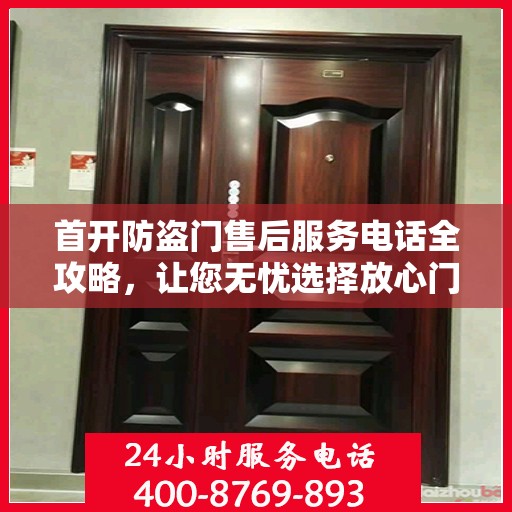 首开防盗门售后服务电话全攻略，让您无忧选择放心门